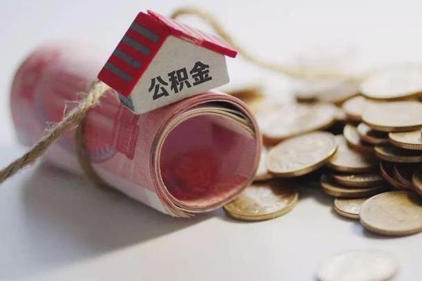 乐山为啥公积金黄牛可以取出来呢（乐山急需用钱提取公积金的方法）